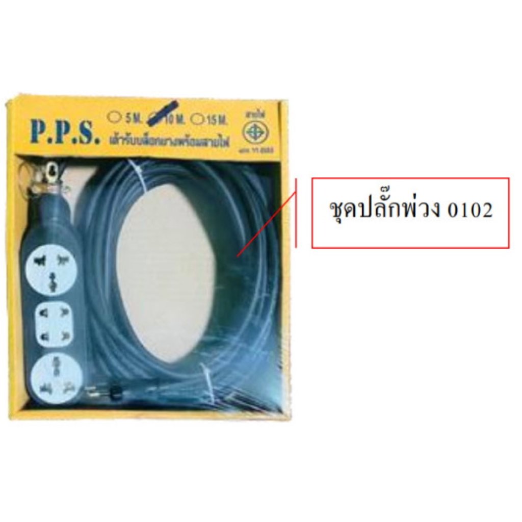 ชุดปลั๊กพ่วง 0102 สายVCT 2x1
