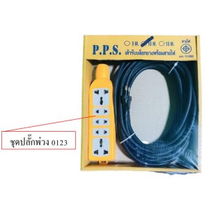 ชุดปลั๊กพ่วง 0123 สายVCT 2x1