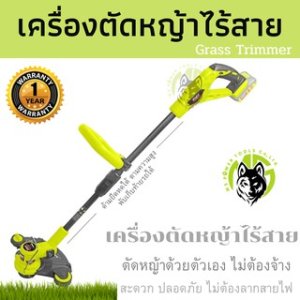 เครื่องเล็มหญ้า-เครื่องตัดหญ้าไร้สาย แบตลิเธียมแท้