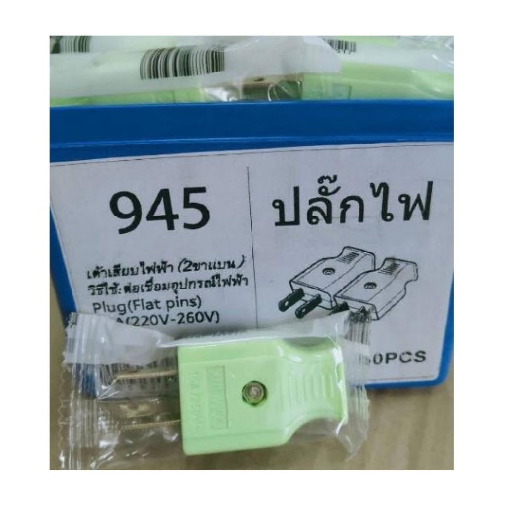 ปลั๊กตัวผู้ 945