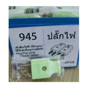 ปลั๊กตัวผู้ 945