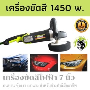 เครื่องขัดสี Xcort 1450W. 7 นิ้ว สำหรับช่างมืออาชีพ