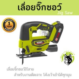 เลื่อยจิ๊กซอว์ไร้สาย Xcort XDC21 21V.