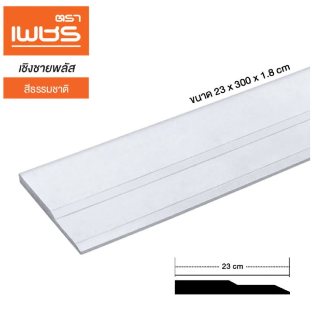 เชิงชายพลัสตราเพชร สีธรรมชาติ 23x300x1.8 ซม.