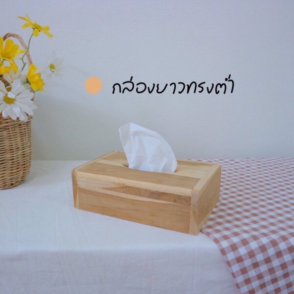ที่ใส่กระดาษทิชชู่ไม้ กล่องยาวทรงต่ำ