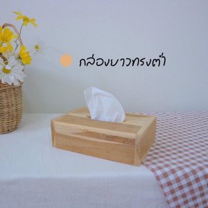 ที่ใส่กระดาษทิชชู่ไม้ กล่องยาวทรงต่ำ