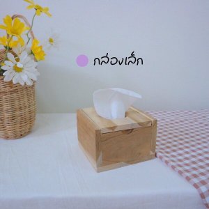 ที่ใส่กระดาษทิชชู่ไม้ กล่องเล็ก