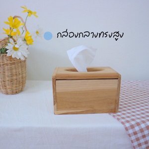 ที่ใส่กระดาษทิชชู่ไม้ กล่องกลางทรงสูง
