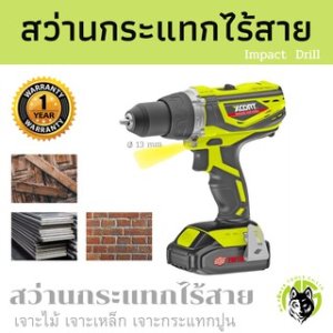 สว่านกระแทกไร้สาย​ แบตเตอรี่​ Xcort XDC21 พลังแรงสูง​ 3ระบบ