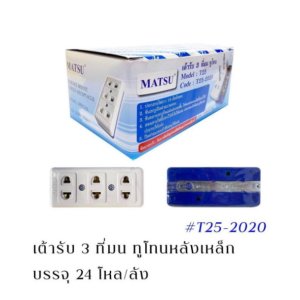 เต้ารับ 3 ตาหลังเหล็กทูโทน MATSU