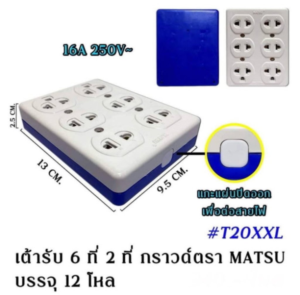 เต้ารับ 6 ช่อง 2 กราวด์ MATSU