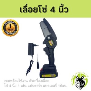 เลื่อยโซ่ ตัดกิ่งไม้ไร้สาย ขนาดพกพา 21V. ใบ 4นิ้ว มีเซฟตี้