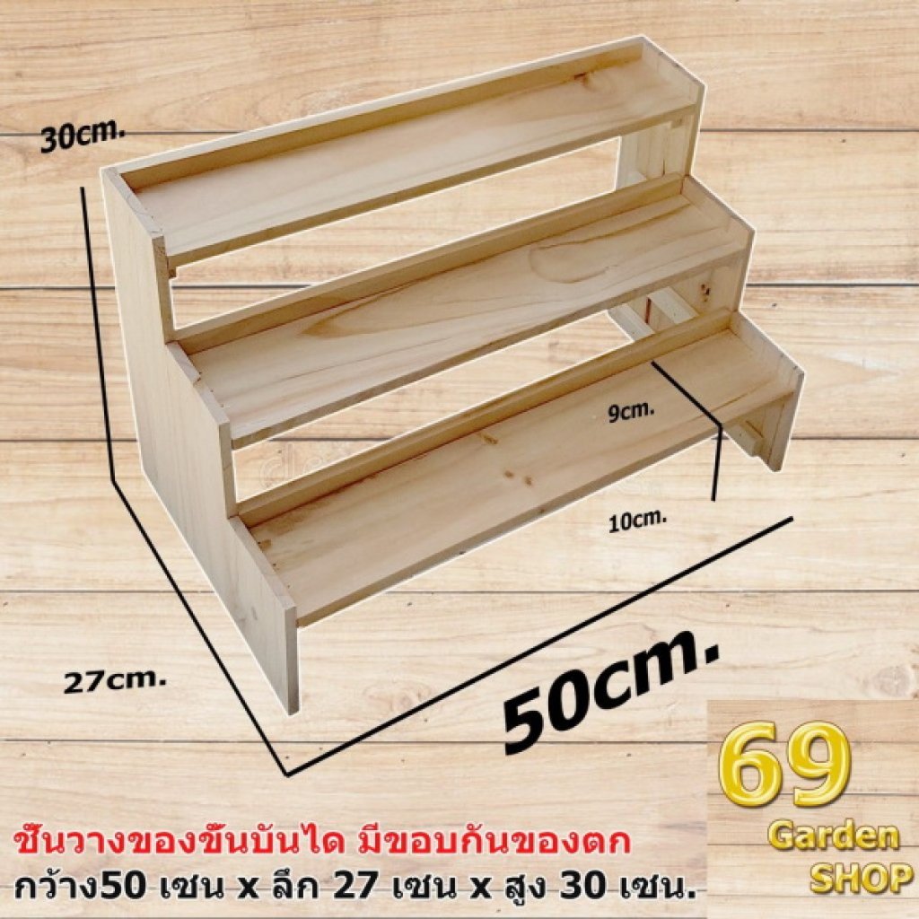 ชั้นไม้วางของ 3 ขั้น 50x27x30 cm.