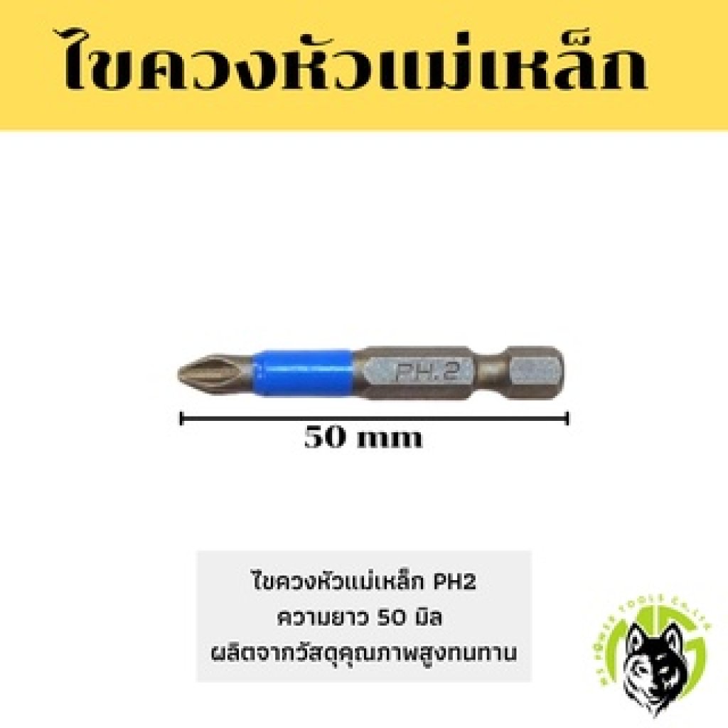 ดอกไขควงหัวแม่เหล็ก PH2 55มม.