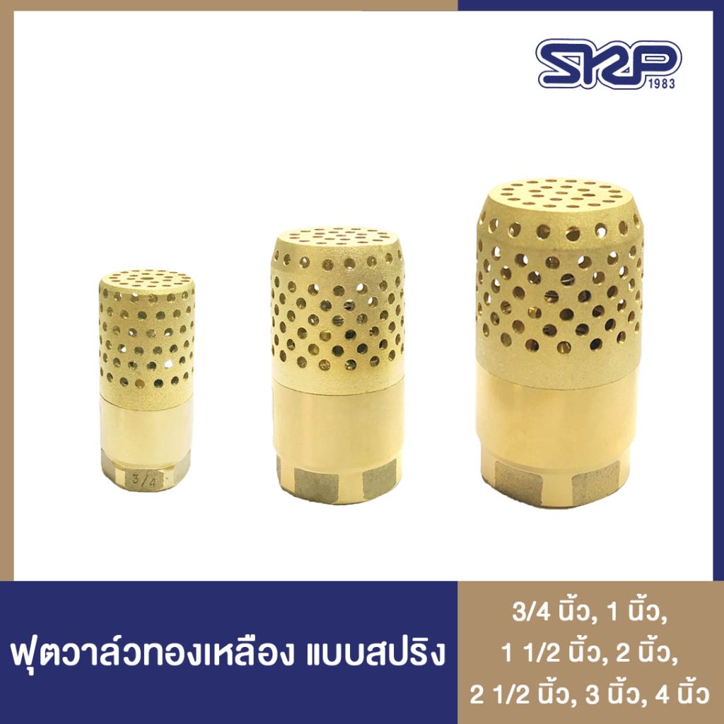 ฟุตวาล์วทองเหลือง แบบสปริง Brass Foot Valve (Spring)