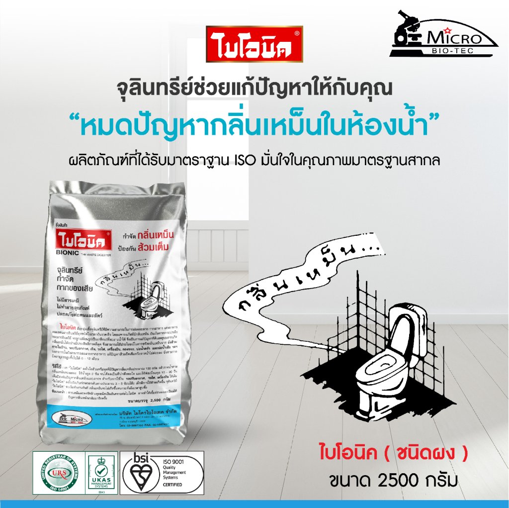 BIONIC 2500 กรัม จุลินทรีย์กำจัดกลิ่นเหม็น