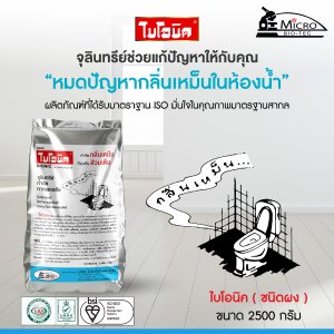 BIONIC 2500 กรัม จุลินทรีย์กำจัดกลิ่นเหม็น