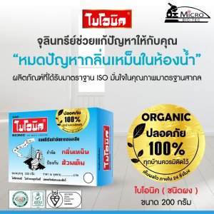 BIONIC 200 กรัม ไบโอนิค จุลินทรีย์กำจัดกลิ่นเหม็น