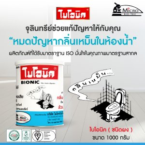 ไบโอนิคชนิดผง BIONIC 1000กรัม กำจัดกลิ่งเหม็น