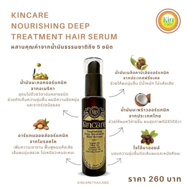 Kincare Nourishing Deep Treatment Hair Serum คินแคร์ นูริชชิ่ง ดีฟ ทรีตเม้นต์ แฮร์ เซรั่ม