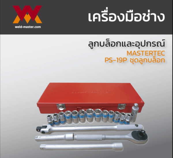 MASTERTEC PS-19P ชุดลูกบล็อก บล็อกชุด 1/2 4หุน