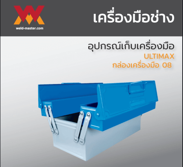 ULTIMAX กล่องเครื่องมือ 08