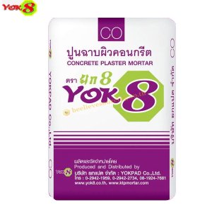 ยกแปด ปูนฉาบผิวคอนกรีต CO (YOK8 ถุงสีม่วง)