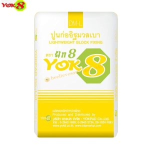 ยกแปด ปูนก่อมวลเบา DM-L (YOK8 ถุงสีเหลือง)