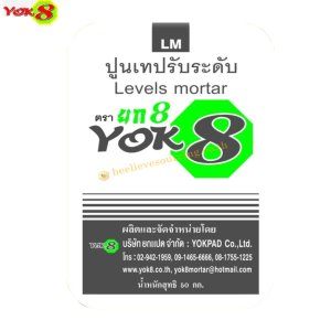 ยกแปด ปูนเทปรับระดับ LM ( YOK8 ถุงสีเทา)