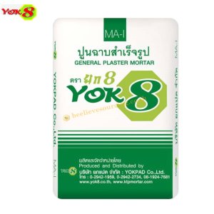 ยกแปด ปูนฉาบสำเร็จรูป MA-I (YOK8 ถุงสีเขียว)