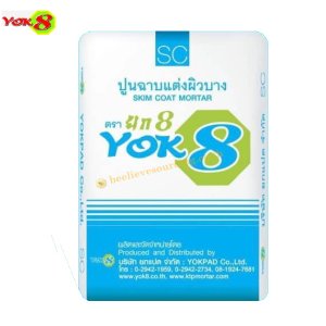 ยกแปด ปูนฉาบแต่งผิวบาง SC-W สีขาว