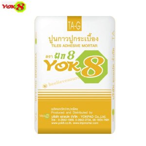 ยกแปด ปูนกาวปูกระเบื้อง TA-G (YOK8 ถุงสีเหลือง)