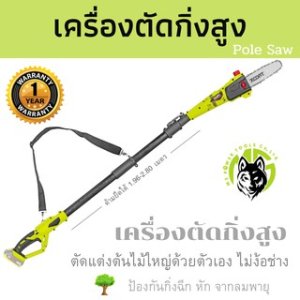 เลื่อยตัดกิ่งไม้สูง Xcort ชนิดแบตเตอรี่ ปรับด้ามยาวสูงสุด 2.80 เมตร