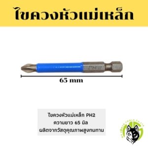 ไขควงหัวแม่เหล็ก PH2ขนาด 65 mm