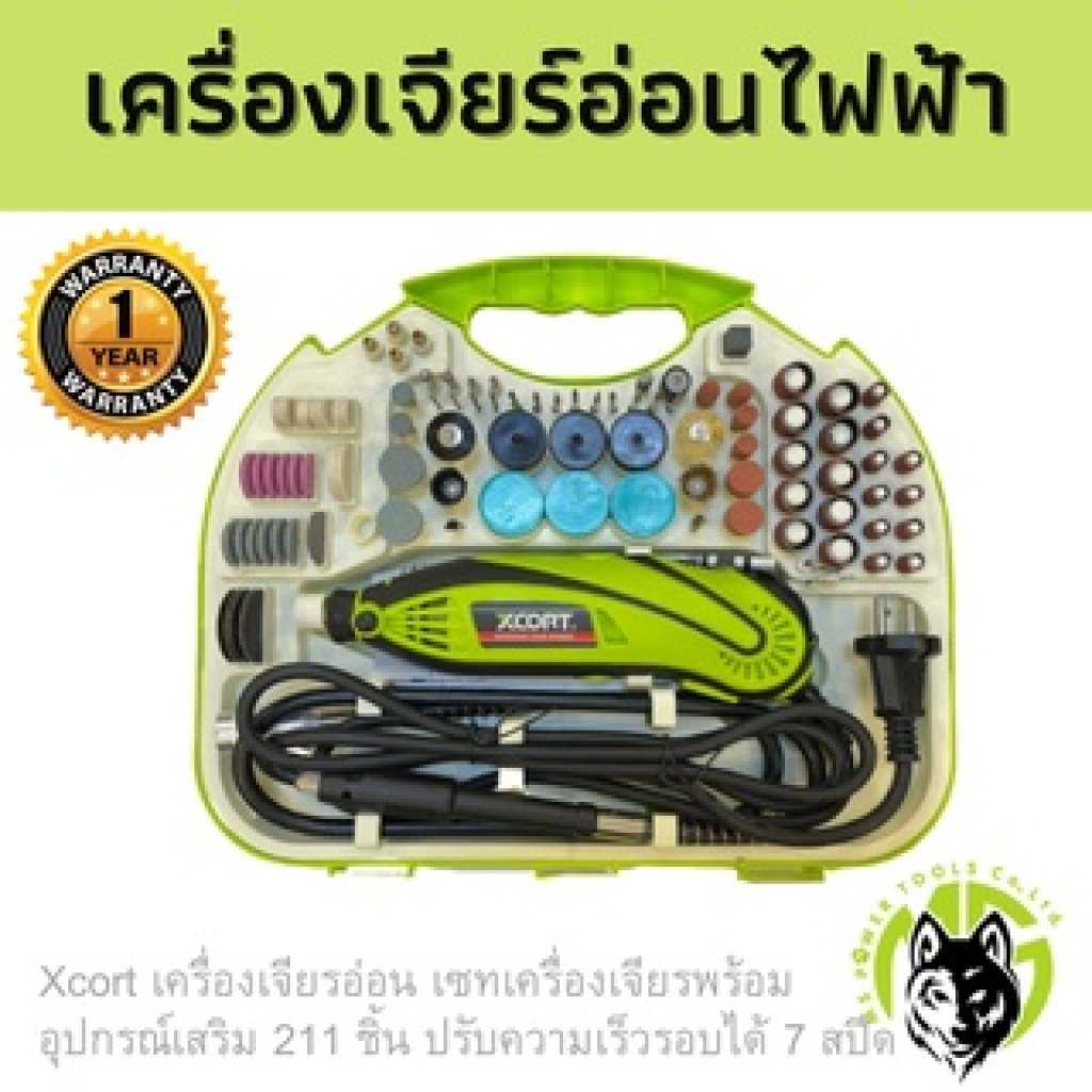 Xcort เครื่องเจียรอ่อน 135W. พร้อมอุปกรณ์เสริม 211ชิ้น