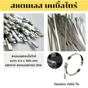 เข็มขัดรัดท่อ 12นิ้ว เคเบิลไท Stainless Cable Tie แพ็ค 100เส้น
