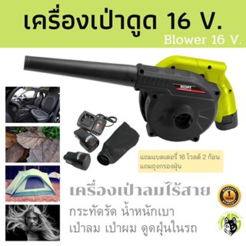 เป่าลม-ดูดฝุ่นไร้สาย 16V.