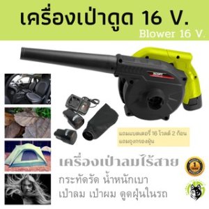 เป่าลม-ดูดฝุ่นไร้สาย 16V.