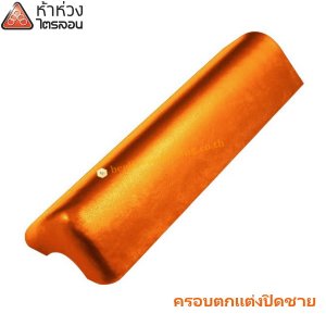 ห้าห่วง ครอบตกแต่งปิดชาย สีธรรมดา