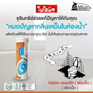 ไบโอนิค BIONIC ดรอปอิท 70กรัม หลอด5เม็ด