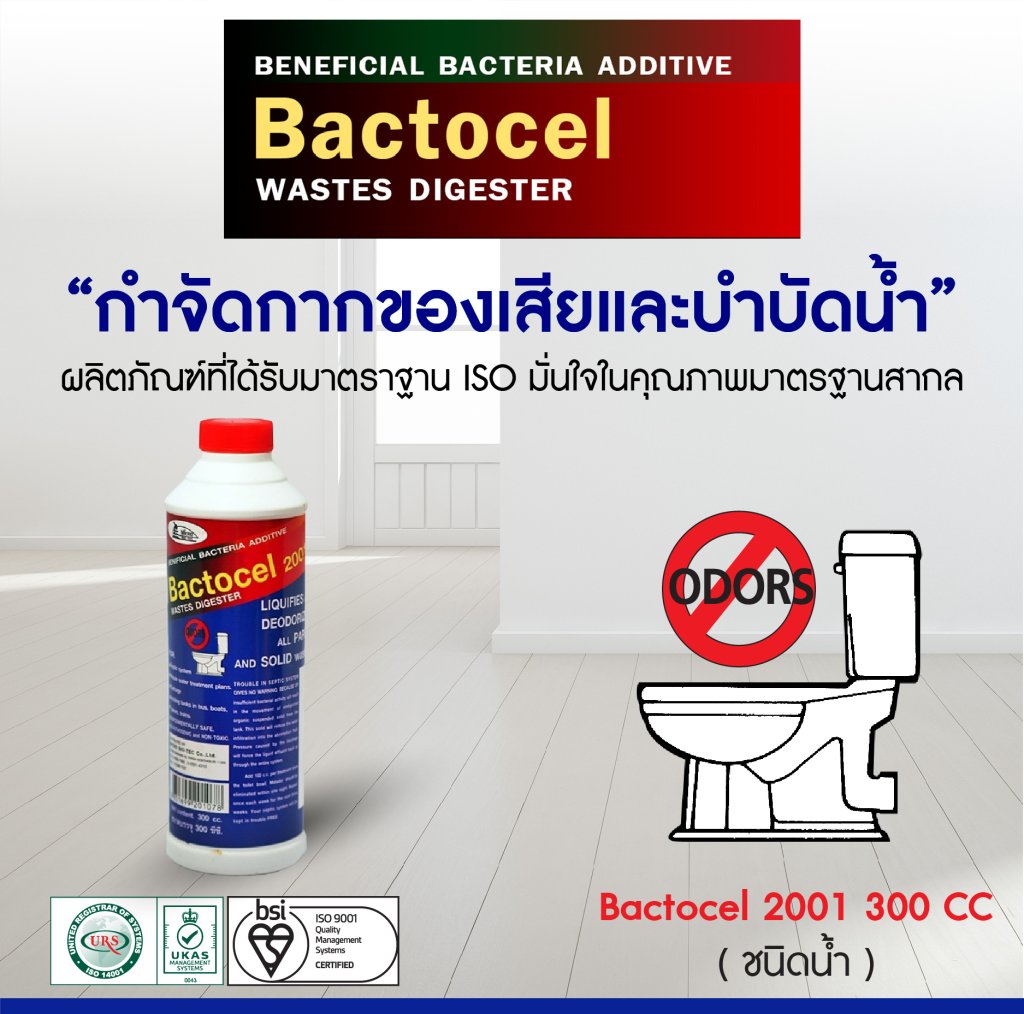แบคโตเซล 2001 BACTOCEL 300cc