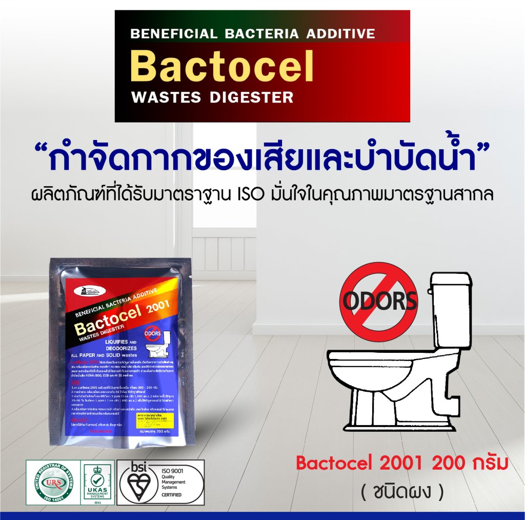 แบคโตเซล 2001 BACTOCEL 200กรัม น้ำยาEM
