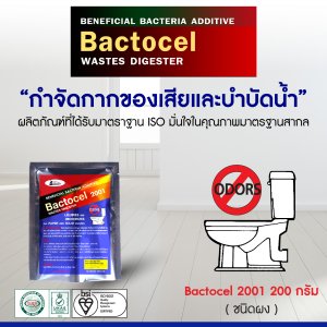 แบคโตเซล 2001 BACTOCEL 200กรัม น้ำยาEM