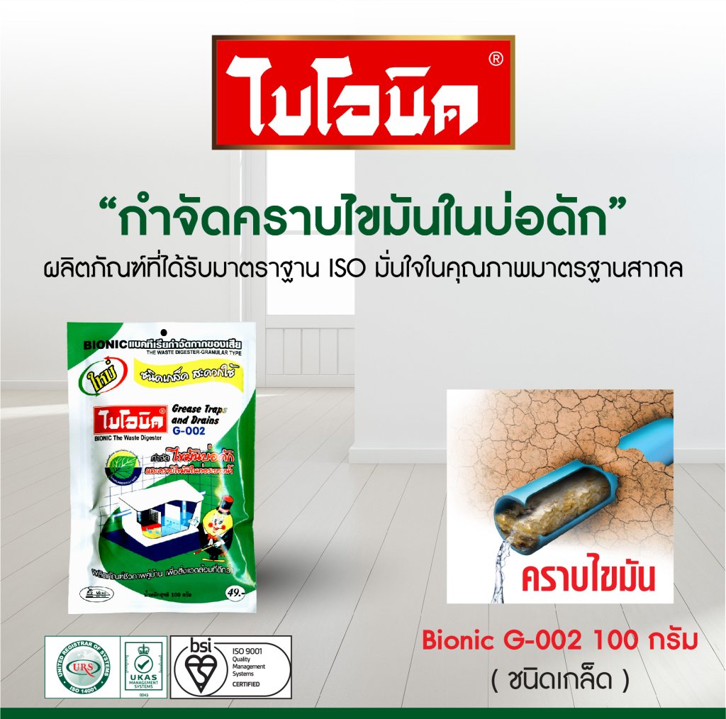 BIONIC G-002 100 กรัม ไบโอนิคกำจัดกลิ่น