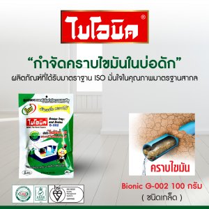 BIONIC G-002 100 กรัม ไบโอนิคกำจัดกลิ่น
