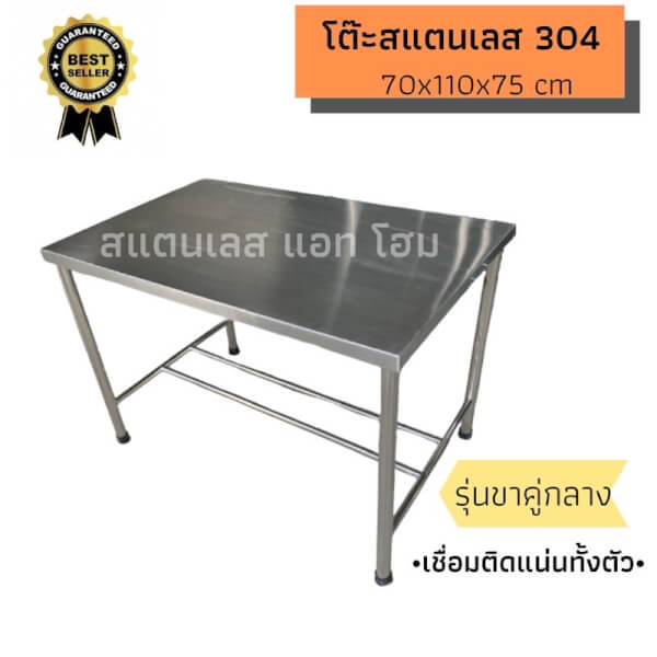 โต๊ะสแตนเลส เกรด 304 รุ่นขาคู่กลาง