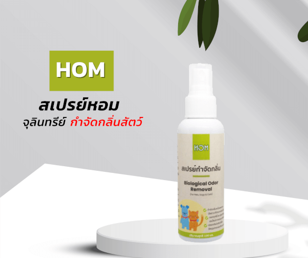 หอม HOM สเปรย์กำจัดกลิ่นเหม็นสัตว์เลี้ยง 100ml. - Image 5
