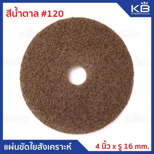 แผ่นใยขัดสังเคราะห์ รู16มม. 4นิ้ว