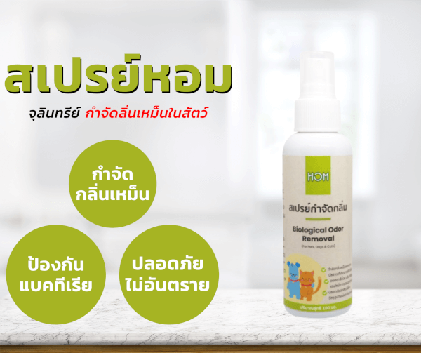 หอม HOM สเปรย์กำจัดกลิ่นเหม็นสัตว์เลี้ยง 100ml. - Image 4