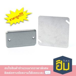 ฝาปิดแฮนดี้บ็อก 2x4 นิ้ว และ 4X4 นิ้ว
